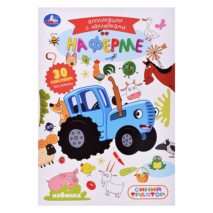 Аппликации с наклейками "На ферме" Синий трактор 145х210мм. 