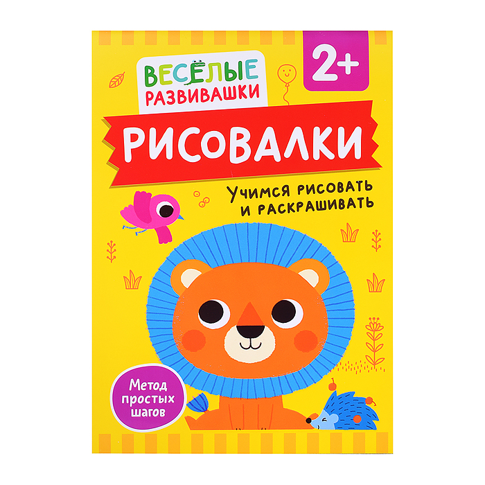 Рисовалки. Учимся рисовать и раскрашивать. От 2 лет Рисовалки. Учимся рисовать и раскрашивать. От 2 лет