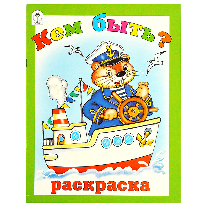 Кем быть (раскраска большого формата