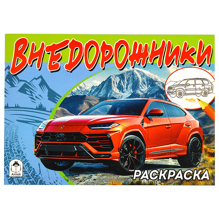 Внедорожники (раскраски для мальчиков)