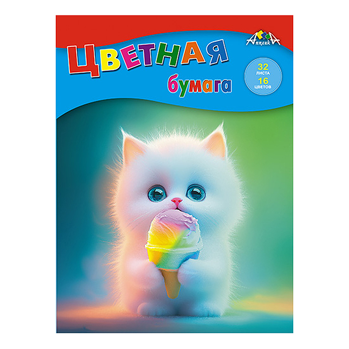 Бумага цветная А4 32л, 16цв. "Котенок с мороженым" Бумага цветная А4 32л, 16цв. "Котенок с мороженым"