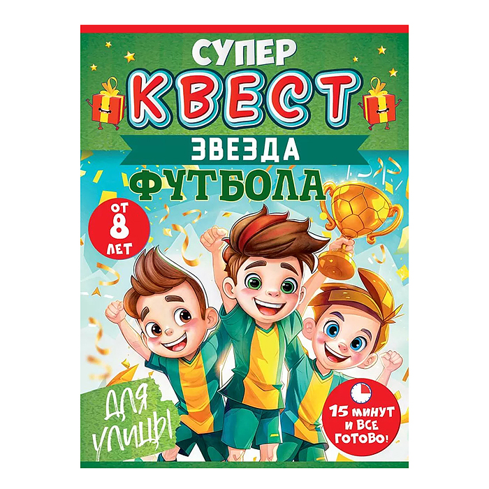 Квест "Звезда футбола" от 8 лет Квест "Звезда футбола" от 8 лет