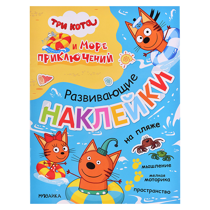Развивающие наклейки.Три кота. На пляже