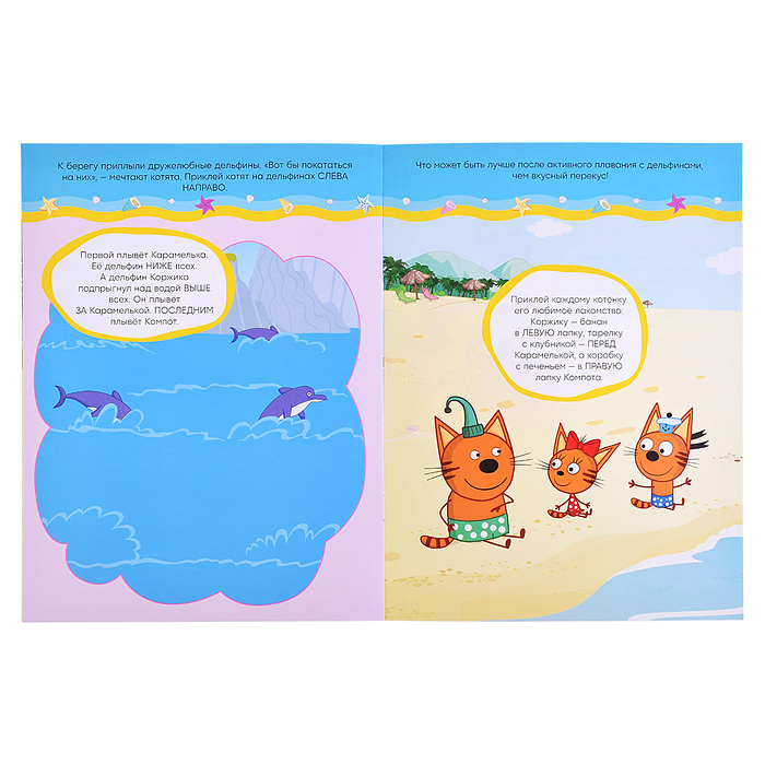 Развивающие наклейки.Три кота. На пляже