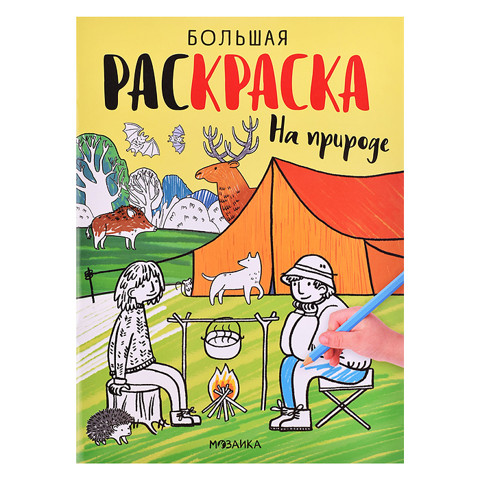 Большие раскраски. На природе