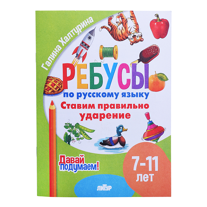 Ребусы по Русскому языку. Ставим правильное ударение (7-11 лет) Халтурина