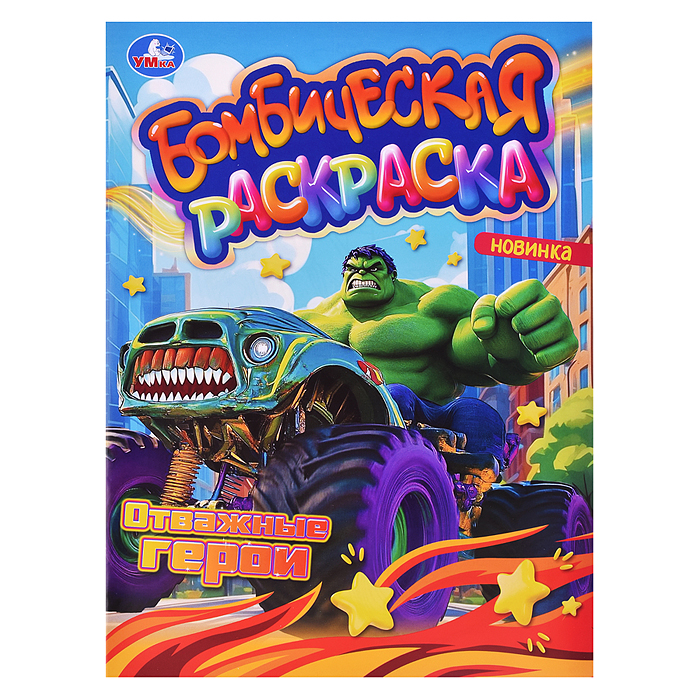 Раскраска Бомбическая "Отважные герои"