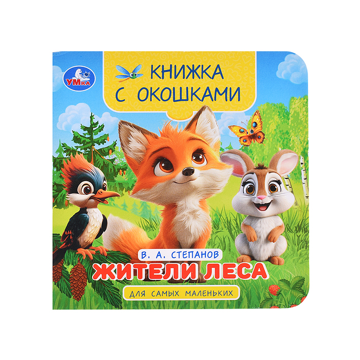 Жители леса. Степанов В.А. Книжка с окошками для самых маленьких. 