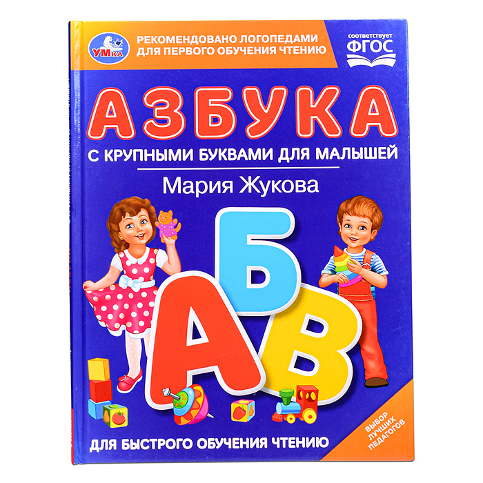 Азбука с крупными буквами для малышей. М.А.Жукова (Книга с крупными буквами) Азбука с крупными буквами для малышей. М.А.Жукова (Книга с крупными буквами)