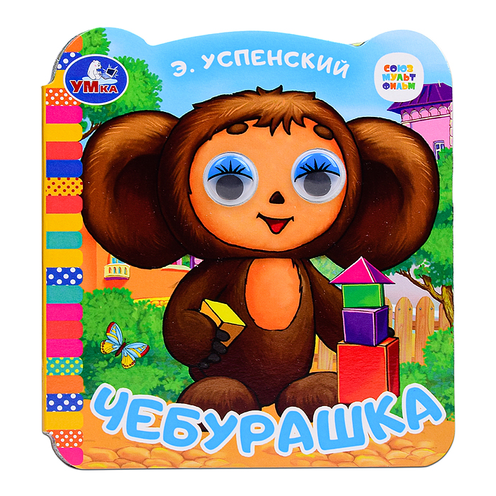 Чебурашка. Успенский Э.Н. Союзмультфильм. Книжка с глазками. 