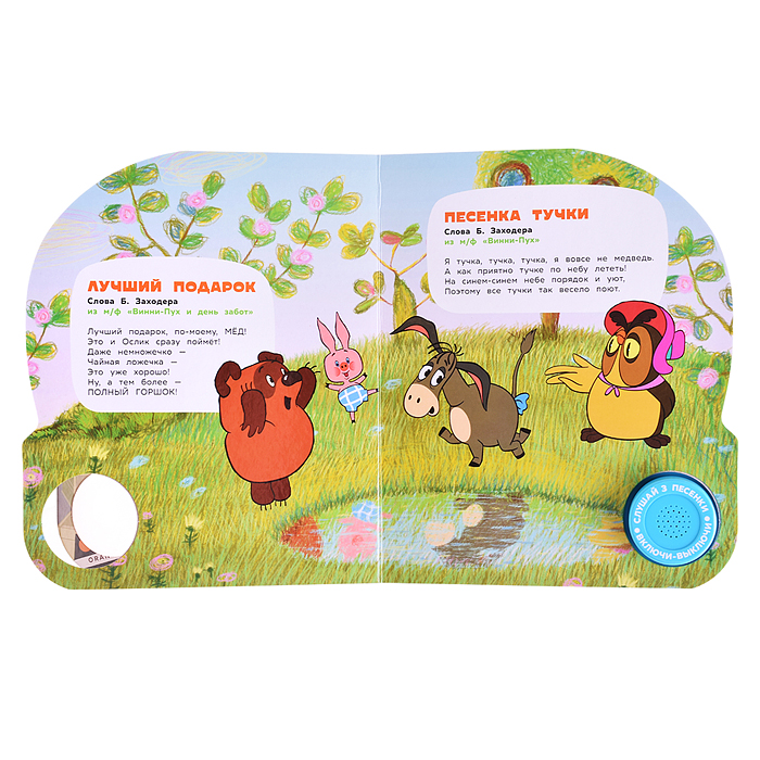 Песенки для друзей. Союзмультфильм (1 кнопка, 3 песенки) 