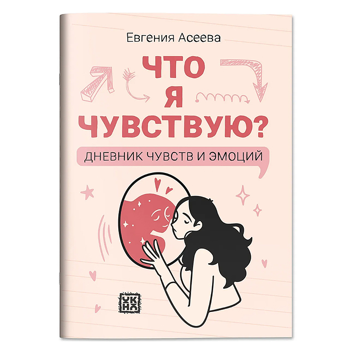 Что я чувствую? Дневник чувств и эмоций; авт. Асеева