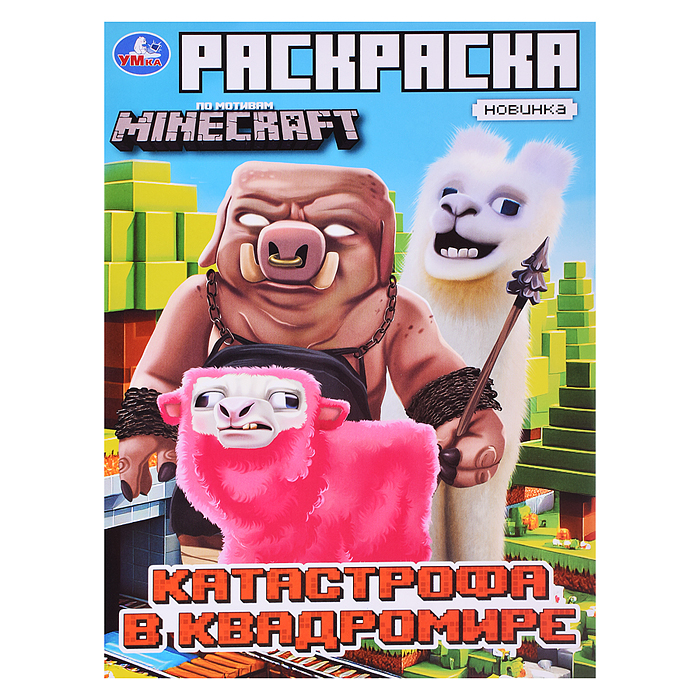 Раскраска. Катастрофа в квадромире. По мотивам Майнкрафт. 214х290мм. 16стр. Раскраска. Катастрофа в квадромире. По мотивам Майнкрафт. 214х290мм. 16стр.