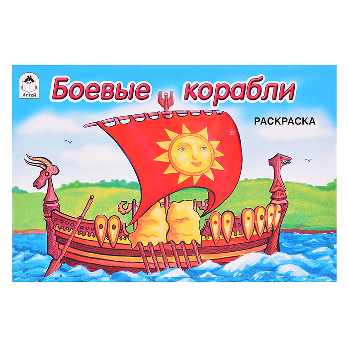 Боевые корабли (раскраска для мальчиков)