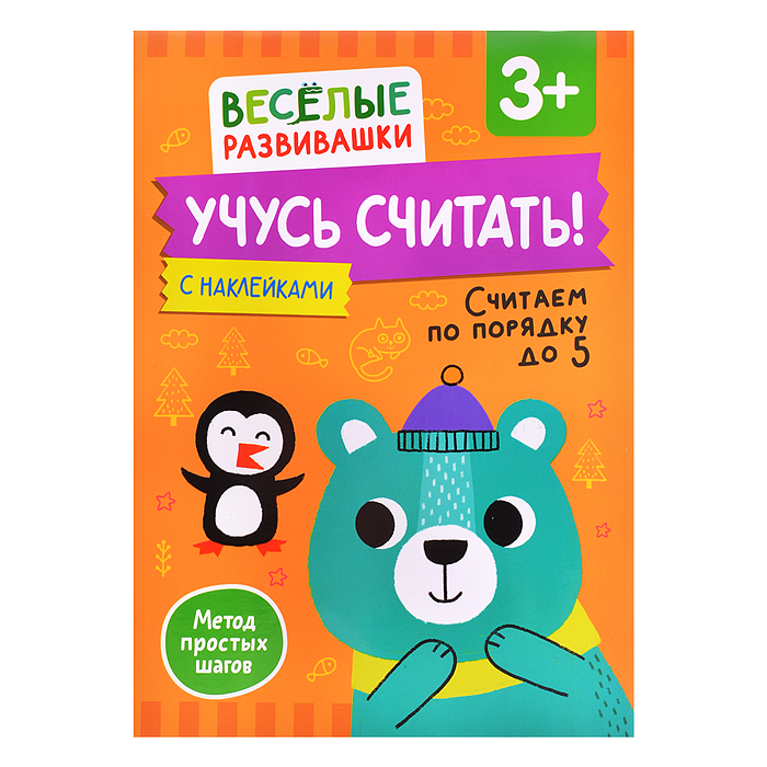 Учусь считать! Считаем по порядку до 5. От 3 лет