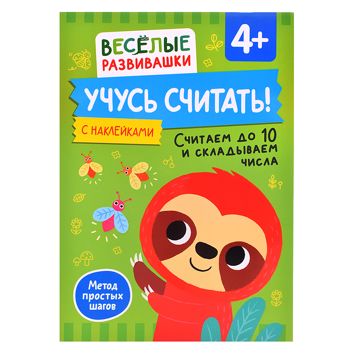 Учусь считать! Считаем до 10 и складываем числа. От 4 лет