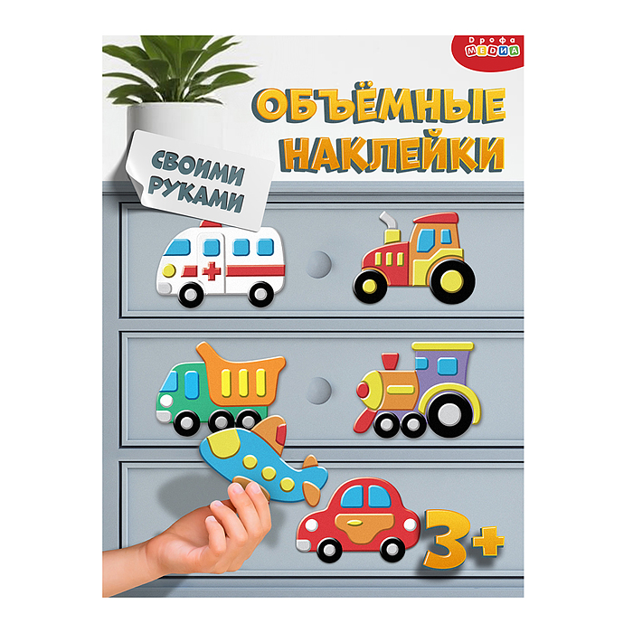 Объемная аппликация (EVA-стикеры). Транспорт