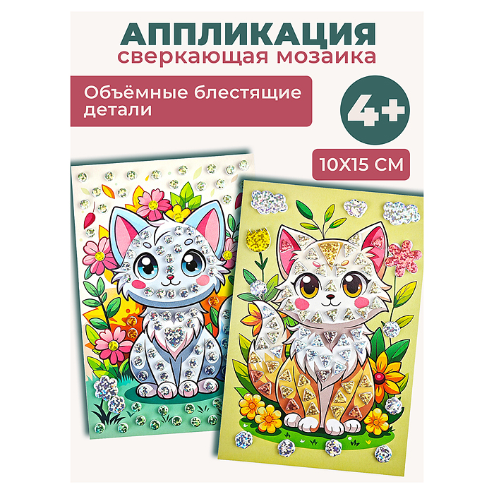 Сверкающая мозаика (2 в 1). Котята и цветы