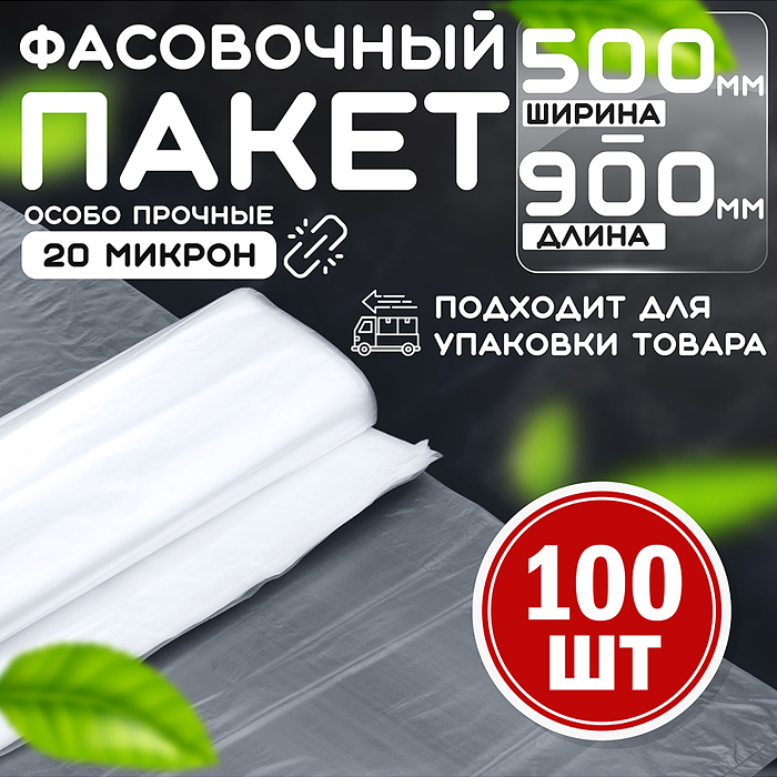 Пакет фасовочный 500*900 (20мкм) ПНД (100 шт в упаковке) Пакет фасовочный 500*900 (20мкм) ПНД (100 шт в упаковке)