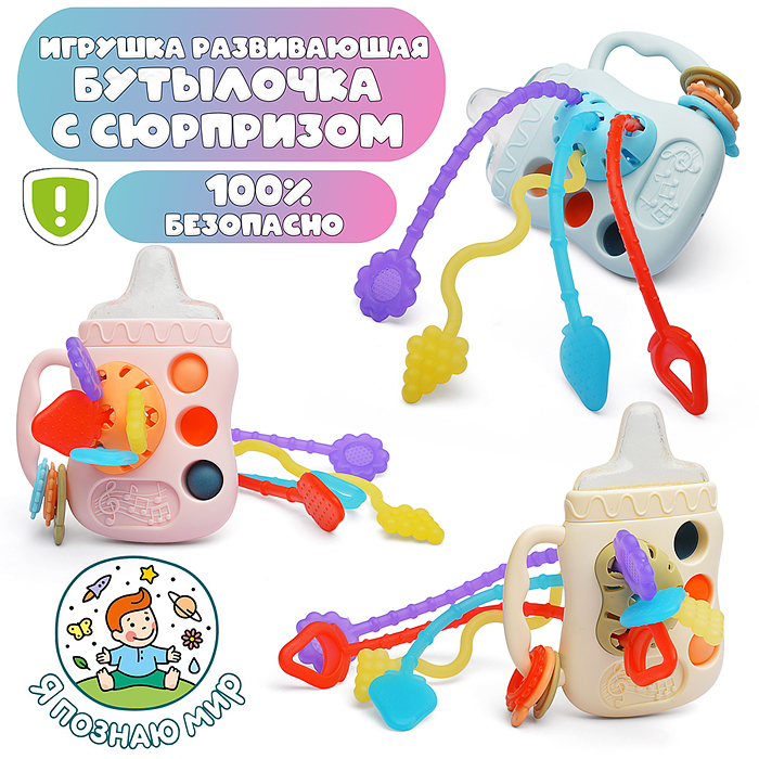 Игрушка развивающая Y0104 "Бутылочка с сюрпризом" Игрушка развивающая Y0104 "Бутылочка с сюрпризом"