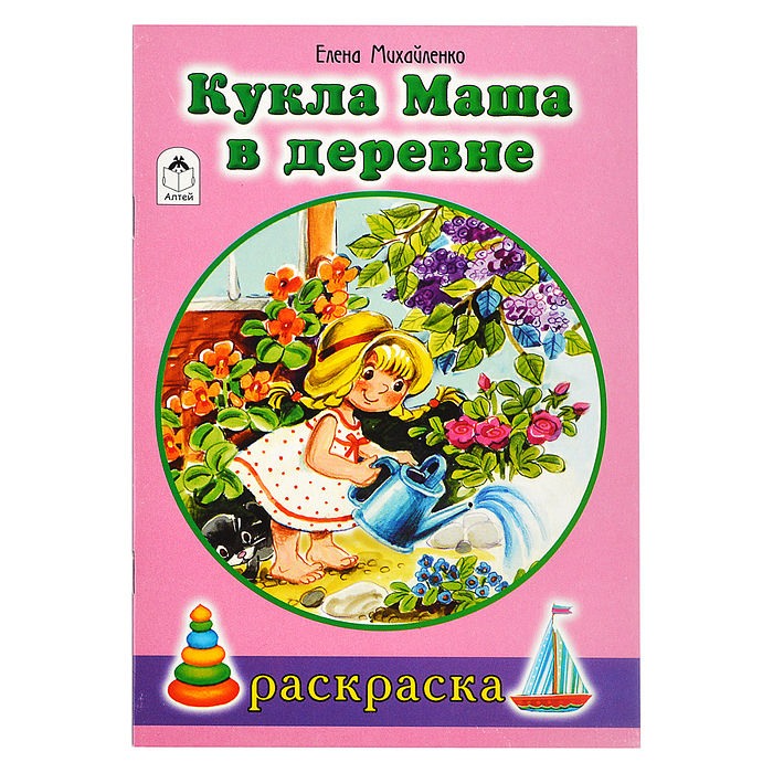 Кукла Маша в деревне (раскраски для девочек)