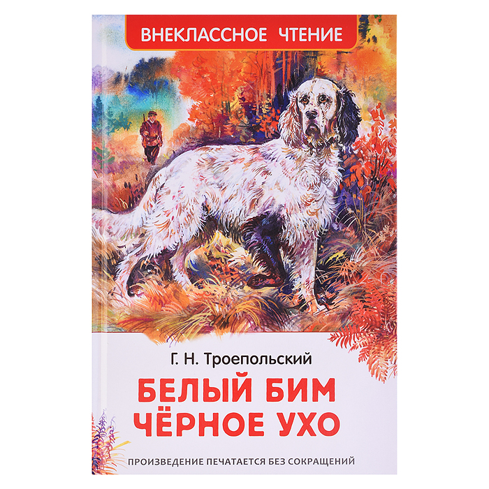 Троепольский Г. Белый Бим Чёрное ухо (ВЧ) Троепольский Г. Белый Бим Чёрное ухо (ВЧ)