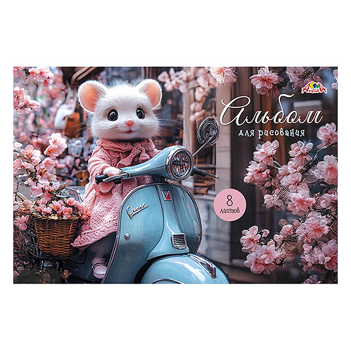 Альбом для рисования 8л. "Мышка-модница" Альбом для рисования 8л. "Мышка-модница"