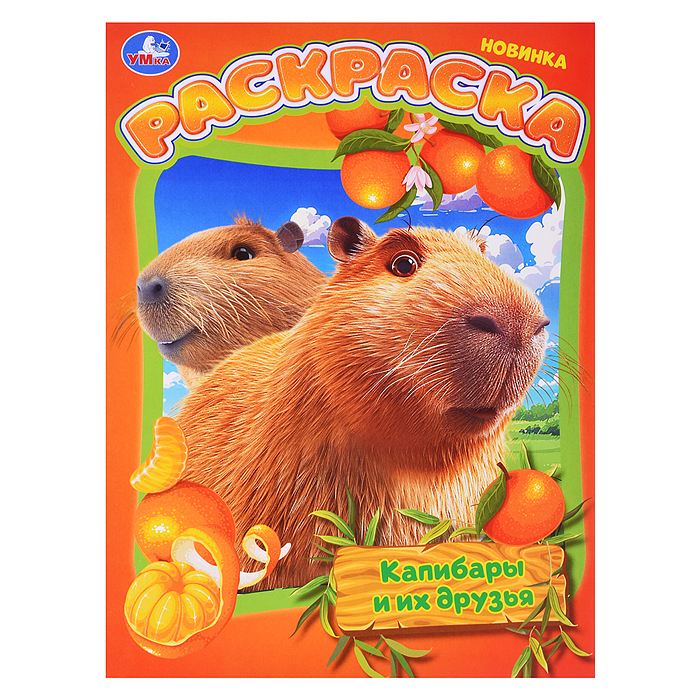 Раскраска "Капибары и их друзья"