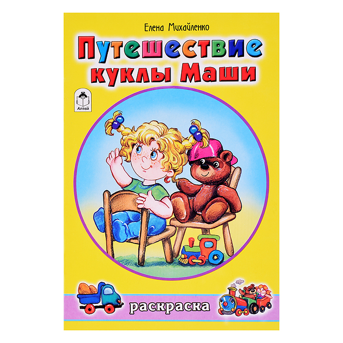 Путешествие куклы Маши (раскраски для девочек)