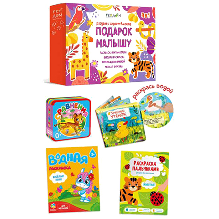 Большой подарок малышу. Рисуем и играем вместе. 4в1 (фиолетовый) Большой подарок малышу. Рисуем и играем вместе. 4в1 (фиолетовый)