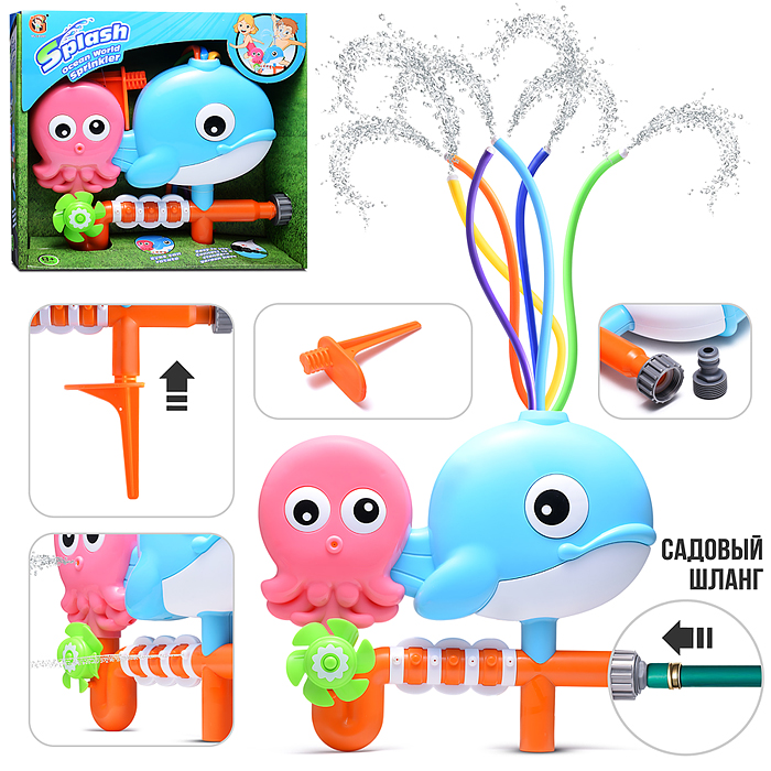 Игрушка - брызгалка YG12R "Морские друзья", для подключения к водному шлангу, в коробке