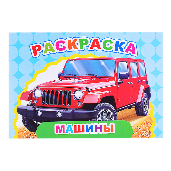 Книга Веселый художник Машины