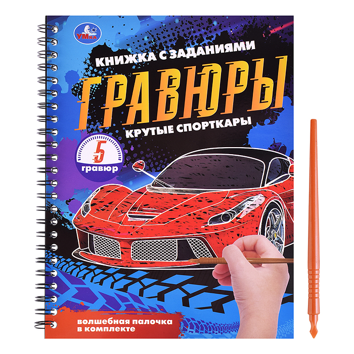 Блокнот на пружине с гравюрами "Крутые спорткары" (А5, 12 стр.) Блокнот на пружине с гравюрами "Крутые спорткары" (А5, 12 стр.)