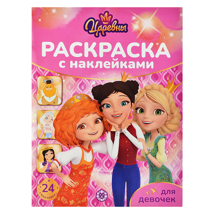 Раскраска для девочек № РДД 2404 "Царевны" Раскраска для девочек № РДД 2404 "Царевны"