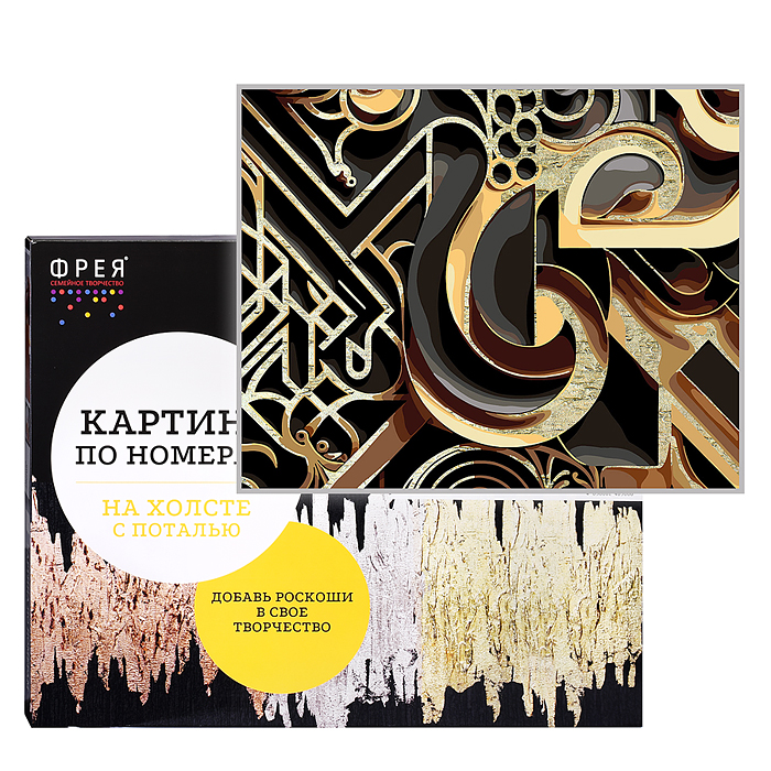 Набор для раскрашивания по номерам ( с поталью ) 50х40 "Золотой иероглиф"