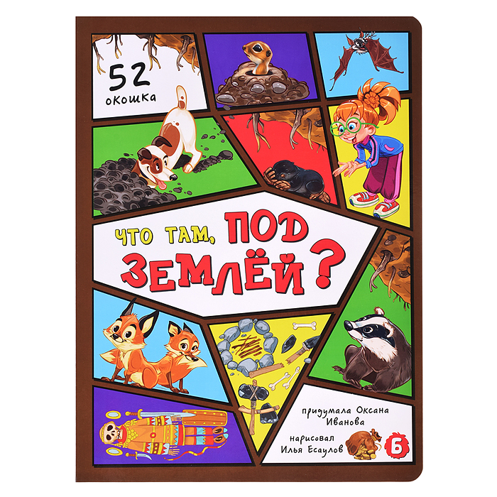 Энциклопедия с окошками. Что там, под землей? Энциклопедия с окошками. Что там, под землей?