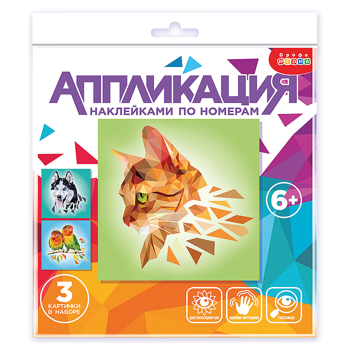 Аппликация наклейками по номерам. Домашние любимцы Аппликация наклейками по номерам. Домашние любимцы