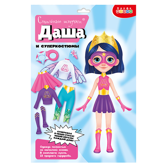 Игры на магнитах. Стильные штучки. Даша и суперкостюмы Игры на магнитах. Стильные штучки. Даша и суперкостюмы
