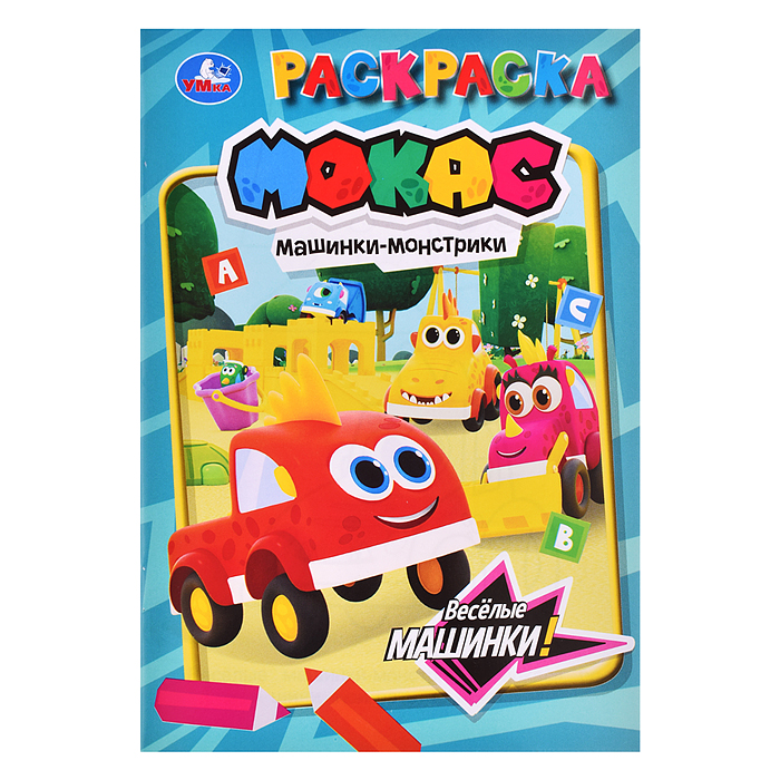 Весёлые машинки. Машинки Мокас. Раскраска. 145х210мм.