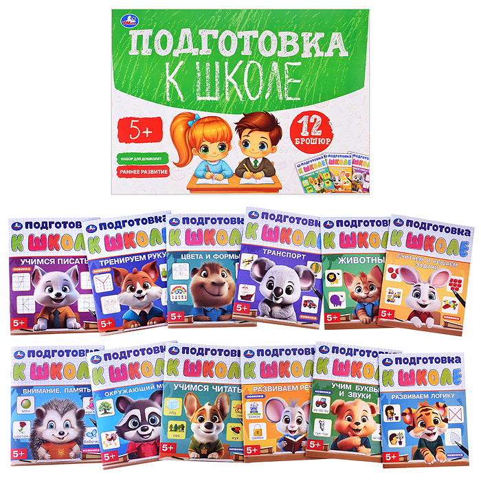Обучающий набор в папке. Подготовка к школе. 12 брошюр.