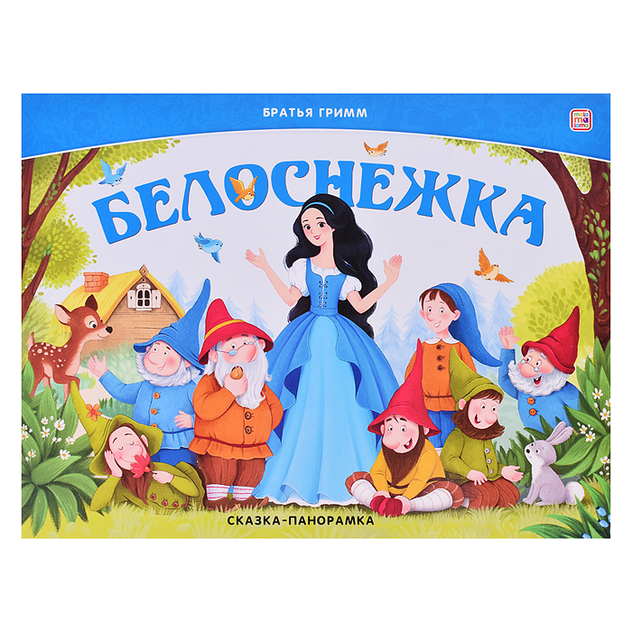 Сказка-панорамка. Белоснежка