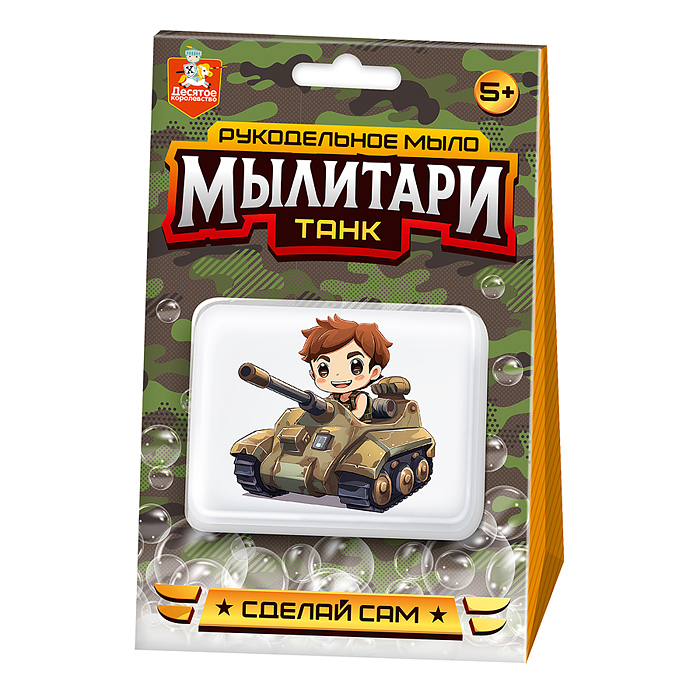 Набор для изготовления мыла. Рукодельное мыло с картинкой "Мылитари" Танк