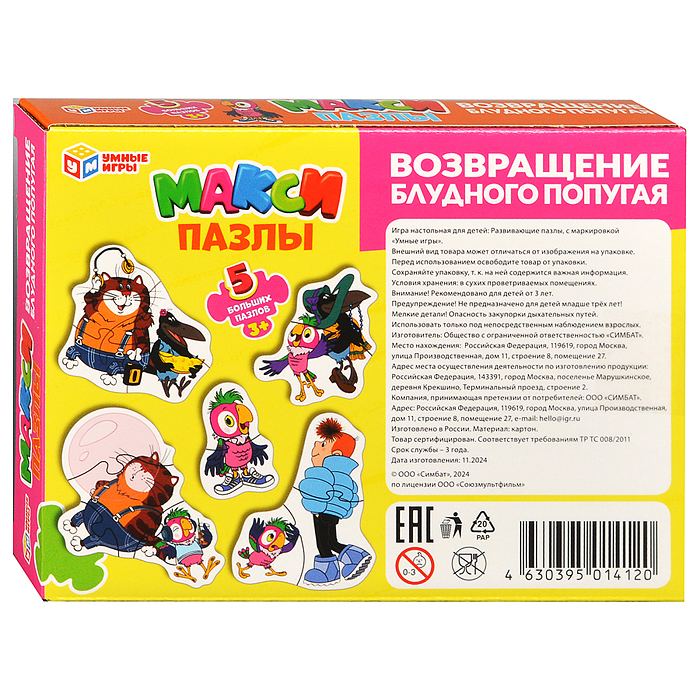 Фото к товару Макси-пазлы 5 пазлов "Возвращение блудного попугая. Союзмультфильм" Макси-пазлы 5 пазлов "Возвращение блудного попугая. Союзмультфильм"