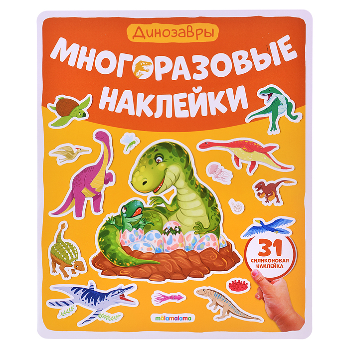Многоразовые наклейки. Динозавры