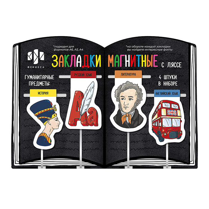 Набор закладок-ляссе магнитных для книг "Гуманитарные предметы" ( 4 шт. в наборе, размер 34x57 мм, 3 Набор закладок-ляссе магнитных для книг "Гуманитарные предметы" ( 4 шт. в наборе, размер 34x57 мм, 3