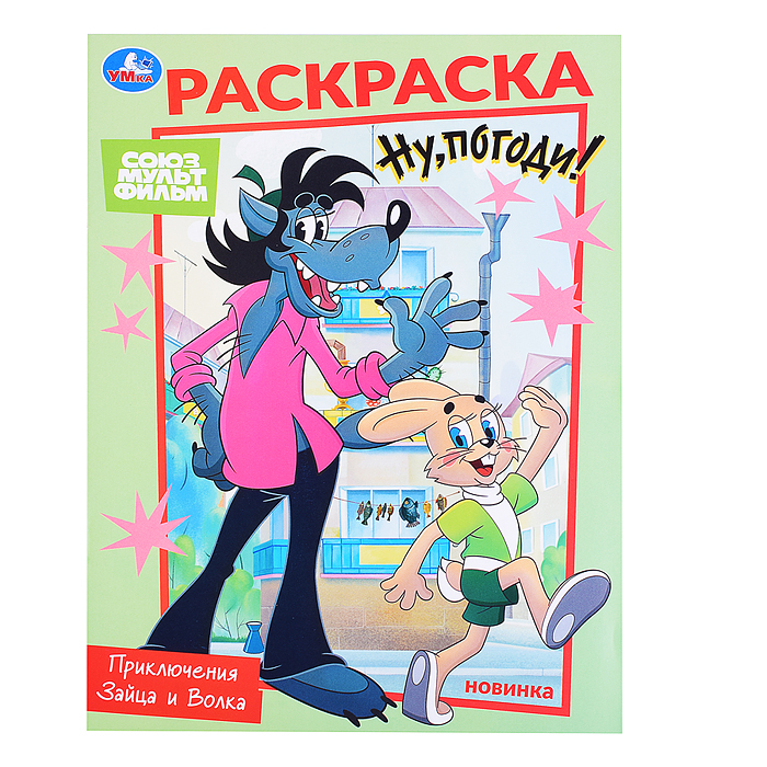 Союзмультфильм. Приключения Зайца и Волка. Раскраска. 