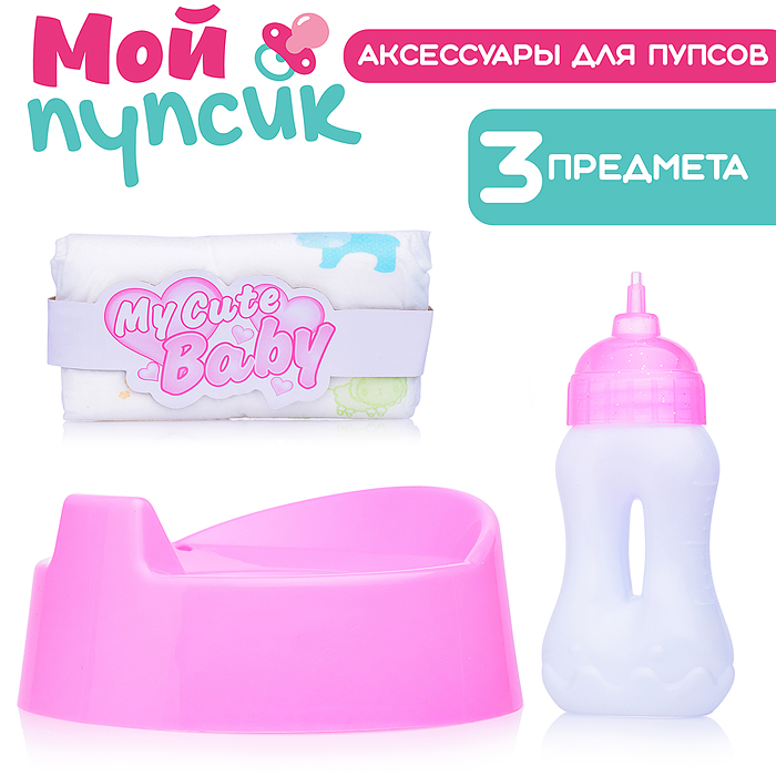 Аксессуары для пупса UT0173-1 "Мой пупсик" (горшок розовый, бутылочка) в пакете