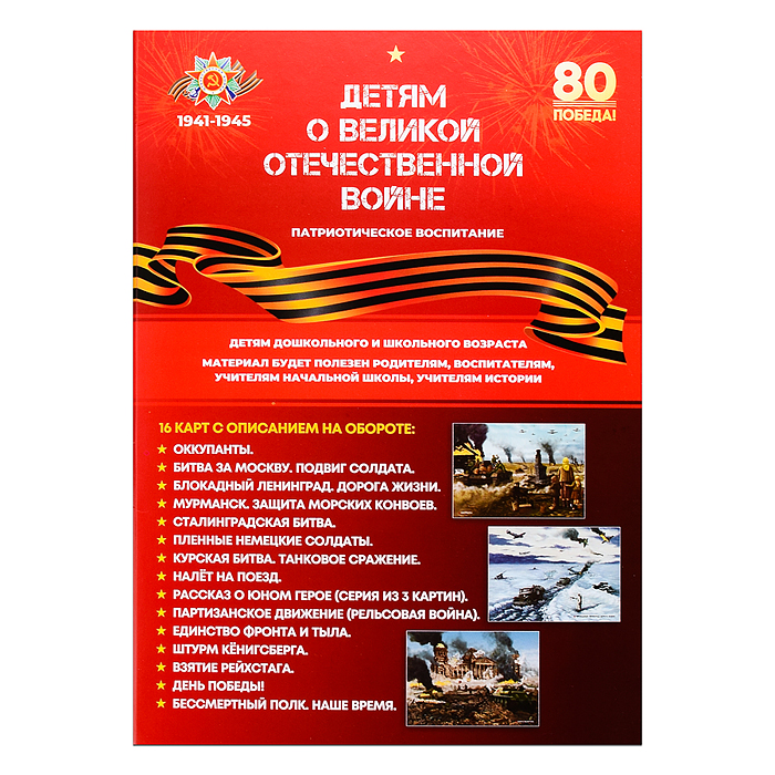 Демонстрационный материал "Детям о ВОВ" (карты А4 в папке) Демонстрационный материал "Детям о ВОВ" (карты А4 в папке)