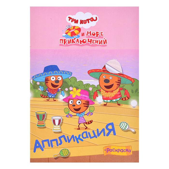 Книга приклей-ка "Три кота  и море Приключения на море"