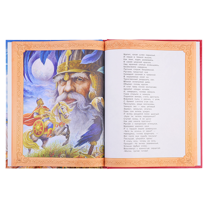 Руслан и Людмила. Пушкин А. С. Мир волшебства. 